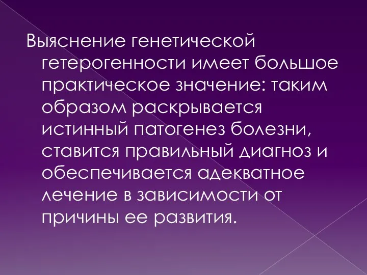 Выяснение генетической гетерогенности имеет большое практическое значение: таким образом раскрывается