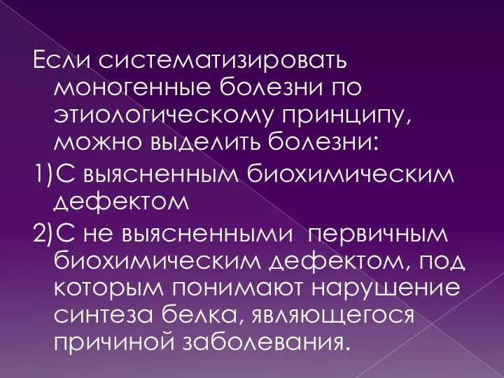 Если систематизировать моногенные болезни по этиологическому принципу, можно выделить болезни: