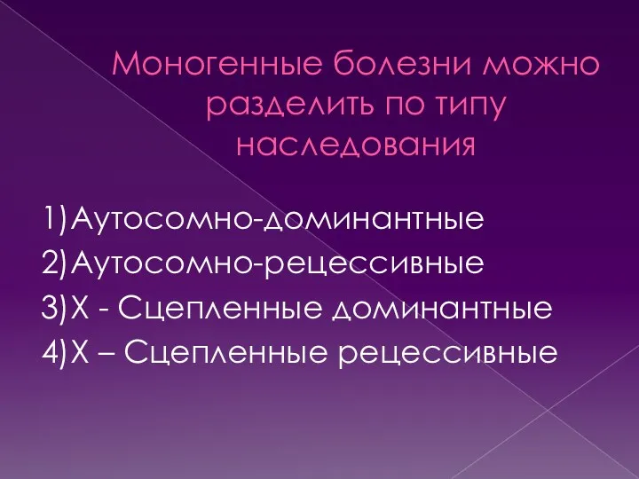 Моногенные болезни можно разделить по типу наследования 1)Аутосомно-доминантные 2)Аутосомно-рецессивные 3)Х