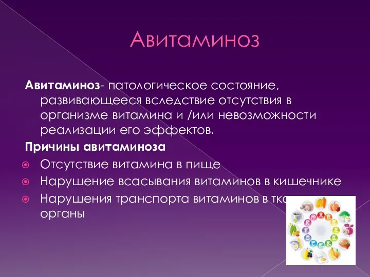 Авитаминоз Авитаминоз- патологическое состояние, развивающееся вследствие отсутствия в организме витамина