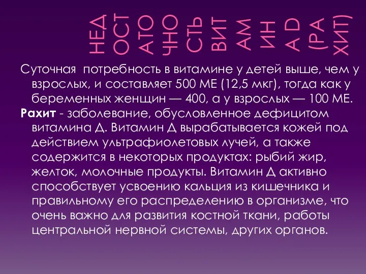 НЕДОСТАТОЧНОСТЬ ВИТАМИНА D (РАХИТ) Суточная потребность в витамине у детей