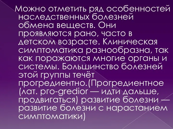 Можно отметить ряд особенностей наследственных болезней обмена веществ. Они проявляются