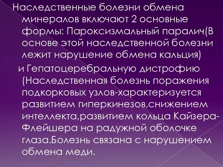 Наследственные болезни обмена минералов включают 2 основные формы: Пароксизмальный паралич(В