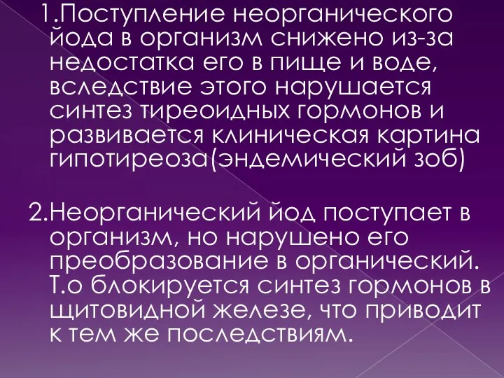 1.Поступление неорганического йода в организм снижено из-за недостатка его в