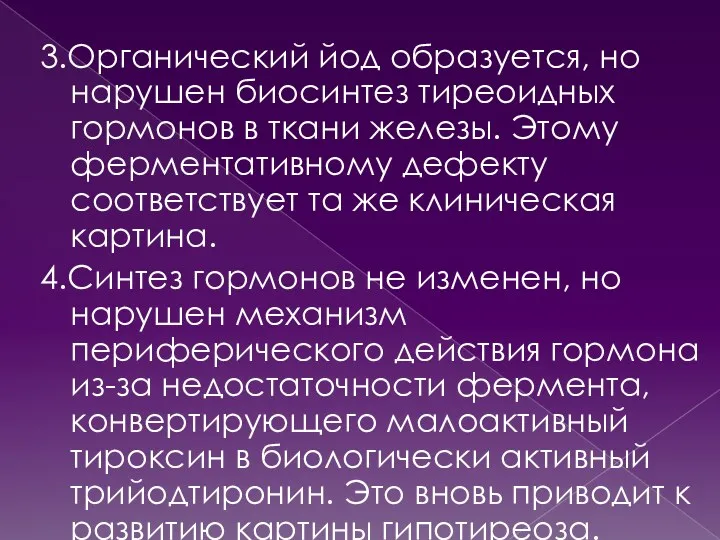 3.Органический йод образуется, но нарушен биосинтез тиреоидных гормонов в ткани