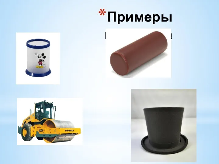 Примеры цилиндра