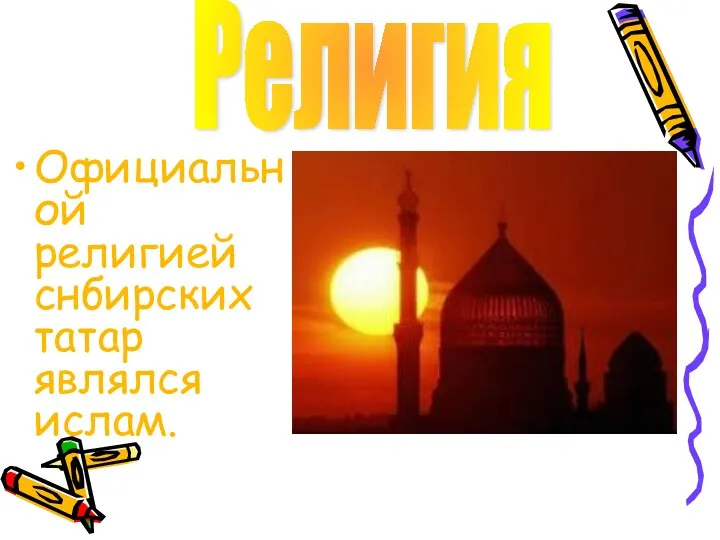 Официальной религией снбирских татар являлся ислам. Религия