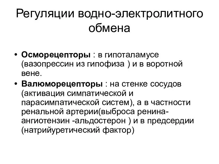 Регуляции водно-электролитного обмена Осморецепторы : в гипоталамусе (вазопрессин из гипофиза