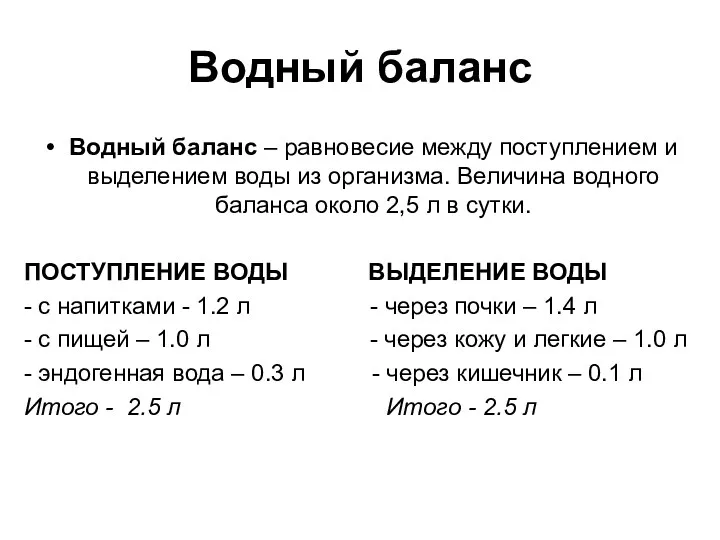 Водный баланс Водный баланс – равновесие между поступлением и выделением