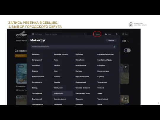 ПРАВИТЕЛЬСТВО МОСКОВСКОЙ ОБЛАСТИ ЗАПИСЬ РЕБЕНКА В СЕКЦИЮ. 1. ВЫБОР ГОРОДСКОГО ОКРУГА