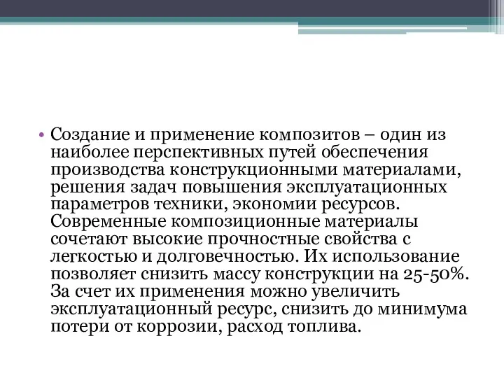 Создание и применение композитов – один из наиболее перспективных путей