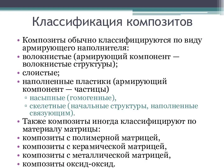 Классификация композитов Композиты обычно классифицируются по виду армирующего наполнителя: волокнистые