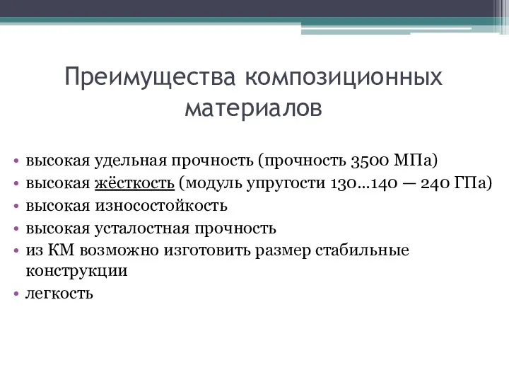 Преимущества композиционных материалов высокая удельная прочность (прочность 3500 МПа) высокая