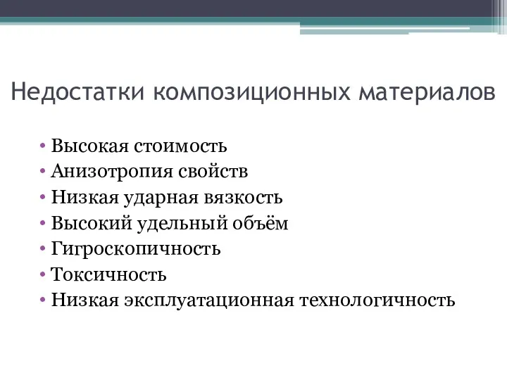 Недостатки композиционных материалов Высокая стоимость Анизотропия свойств Низкая ударная вязкость