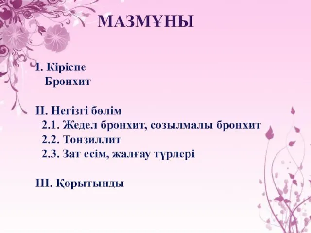 МАЗМҰНЫ І. Кіріспе Бронхит ІІ. Негізгі бөлім 2.1. Жедел бронхит,