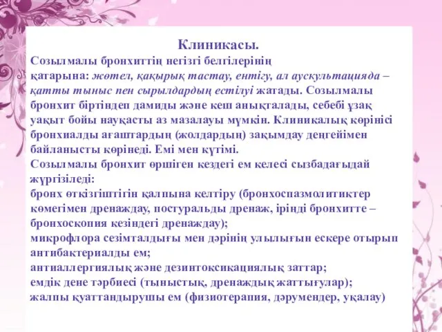 Клиникасы. Созылмалы бронхиттің негізгі белгілерінің қатарына: жөтел, қақырық тастау, ентігу,