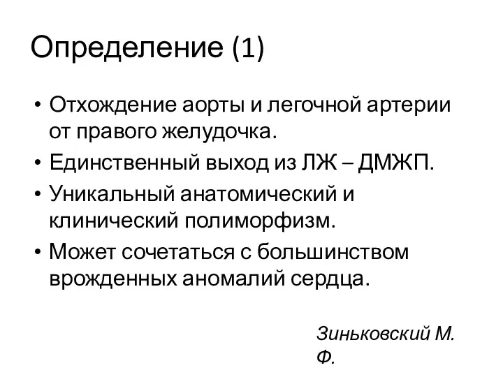 Определение (1) Отхождение аорты и легочной артерии от правого желудочка.