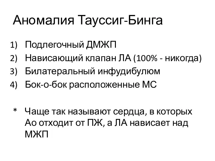 Аномалия Тауссиг-Бинга Подлегочный ДМЖП Нависающий клапан ЛА (100% - никогда)