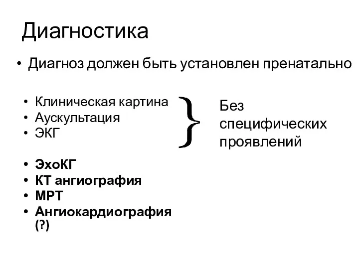 Диагностика Клиническая картина Аускультация ЭКГ ЭхоКГ КТ ангиография МРТ Ангиокардиография