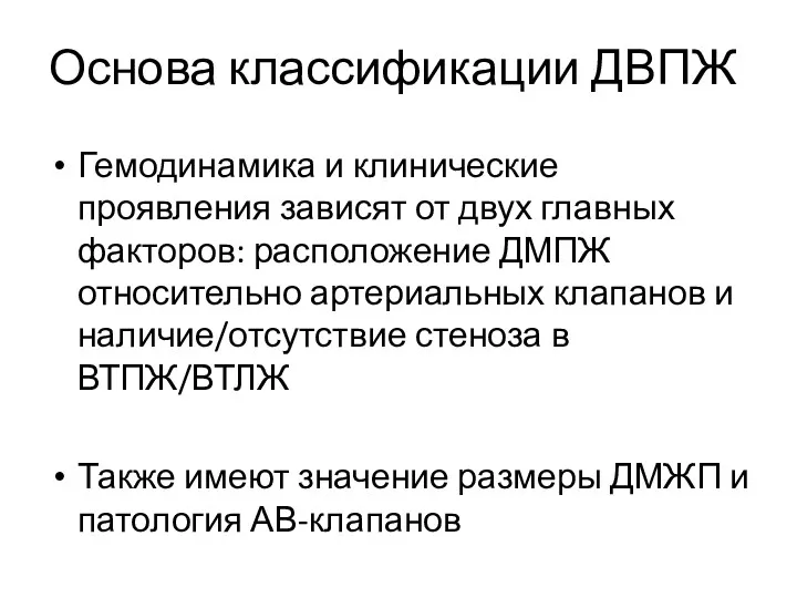 Гемодинамика и клинические проявления зависят от двух главных факторов: расположение