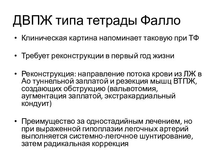 ДВПЖ типа тетрады Фалло Клиническая картина напоминает таковую при ТФ