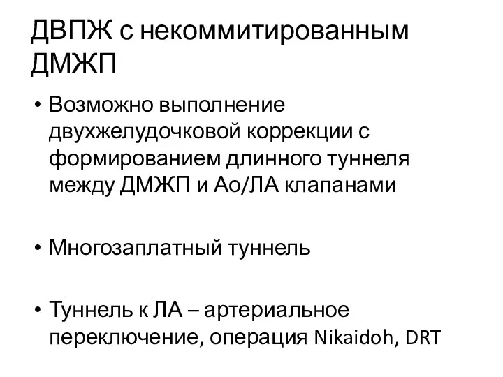 ДВПЖ с некоммитированным ДМЖП Возможно выполнение двухжелудочковой коррекции с формированием