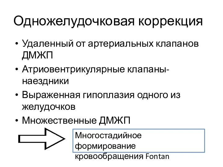 Одножелудочковая коррекция Удаленный от артериальных клапанов ДМЖП Атриовентрикулярные клапаны-наездники Выраженная