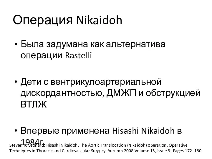 Была задумана как альтернатива операции Rastelli Дети с вентрикулоартериальной дискордантностью,