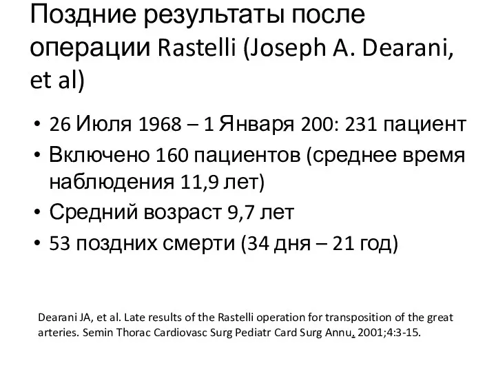 Поздние результаты после операции Rastelli (Joseph A. Dearani, et al)