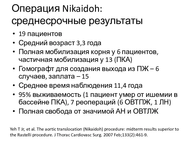 Операция Nikaidoh: среднесрочные результаты 19 пациентов Средний возраст 3,3 года