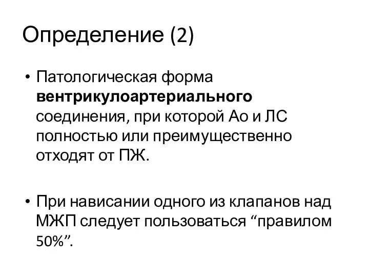 Определение (2) Патологическая форма вентрикулоартериального соединения, при которой Ао и