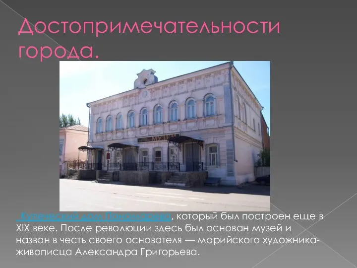 Достопримечательности города. Купеческий дом Пономарева, который был построен еще в XIX веке. После