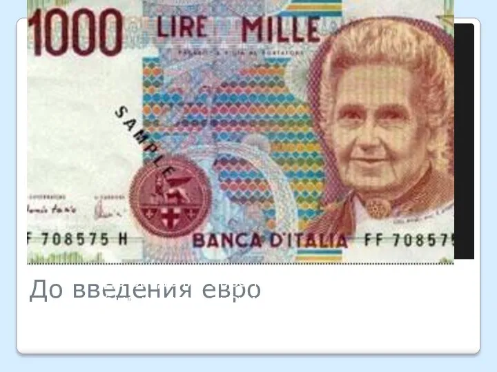 До введения евро До введения евро портрет М. Монтессори был на итальянских лирах.