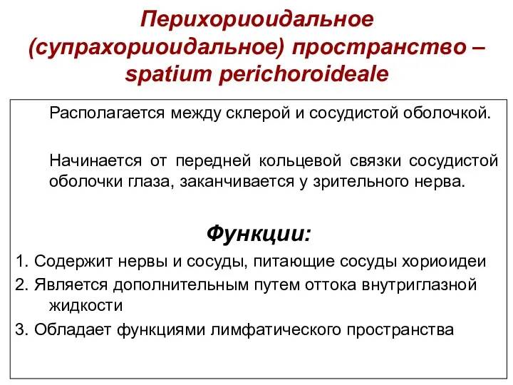 Перихориоидальное (супрахориоидальное) пространство – spatium perichoroideale Располагается между склерой и сосудистой оболочкой. Начинается