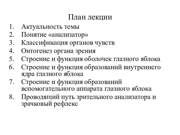 Актуальность темы Понятие «анализатор» Классификация органов чувств Онтогенез органа зрения