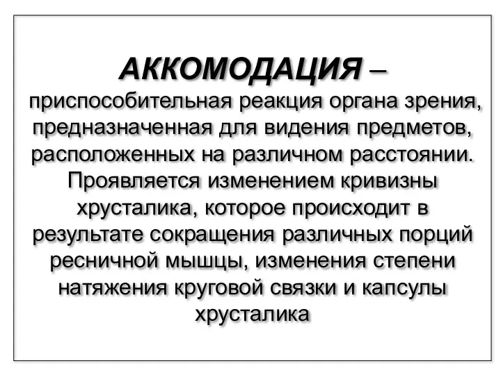 АККОМОДАЦИЯ – приспособительная реакция органа зрения, предназначенная для видения предметов, расположенных на различном