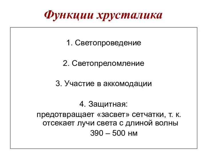 Функции хрусталика 1. Светопроведение 2. Светопреломление 3. Участие в аккомодации