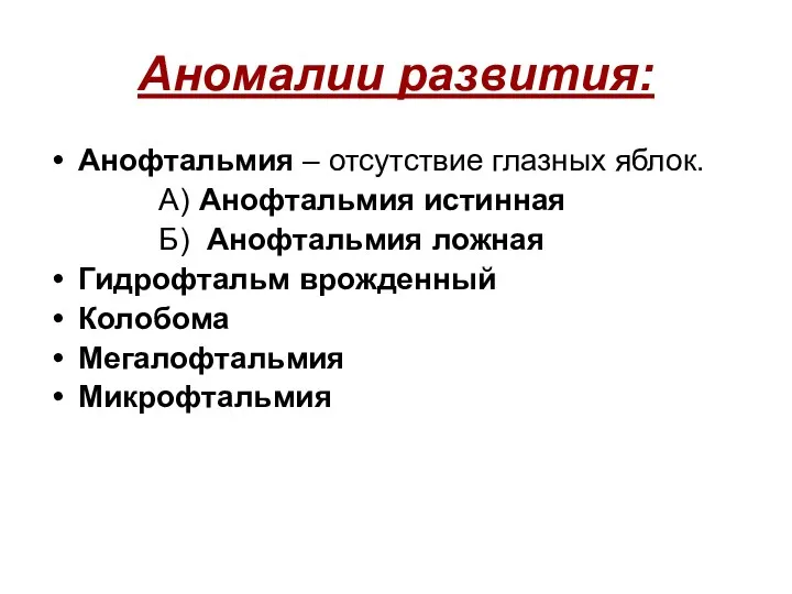 Аномалии развития: Анофтальмия – отсутствие глазных яблок. А) Анофтальмия истинная