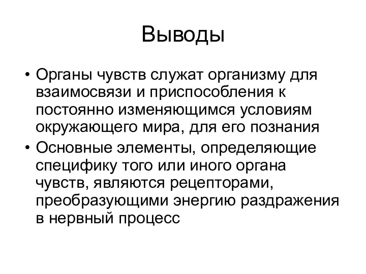 Выводы Органы чувств служат организму для взаимосвязи и приспособления к