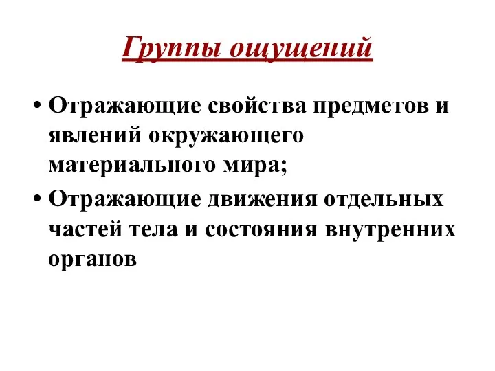 Группы ощущений Отражающие свойства предметов и явлений окружающего материального мира; Отражающие движения отдельных