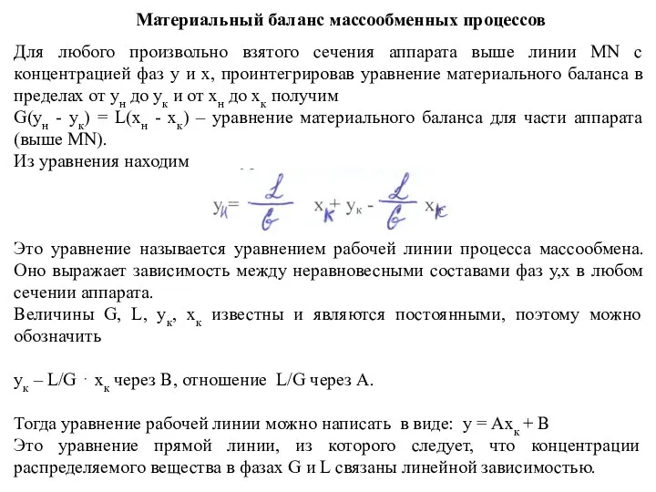 Материальный баланс массообменных процессов Для любого произвольно взятого сечения аппарата