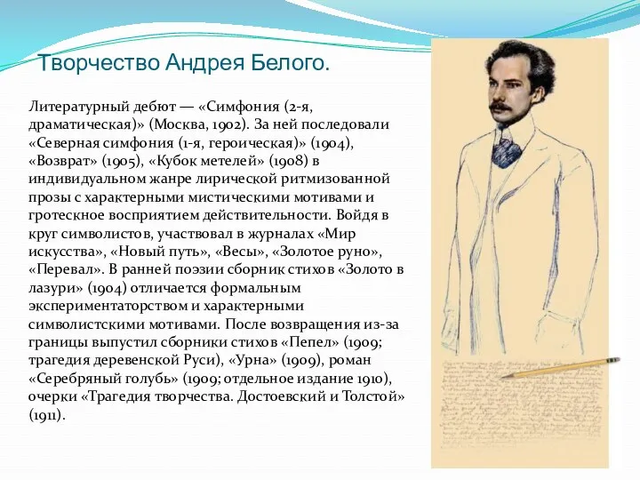 Творчество Андрея Белого. Литературный дебют — «Симфония (2-я, драматическая)» (Москва,