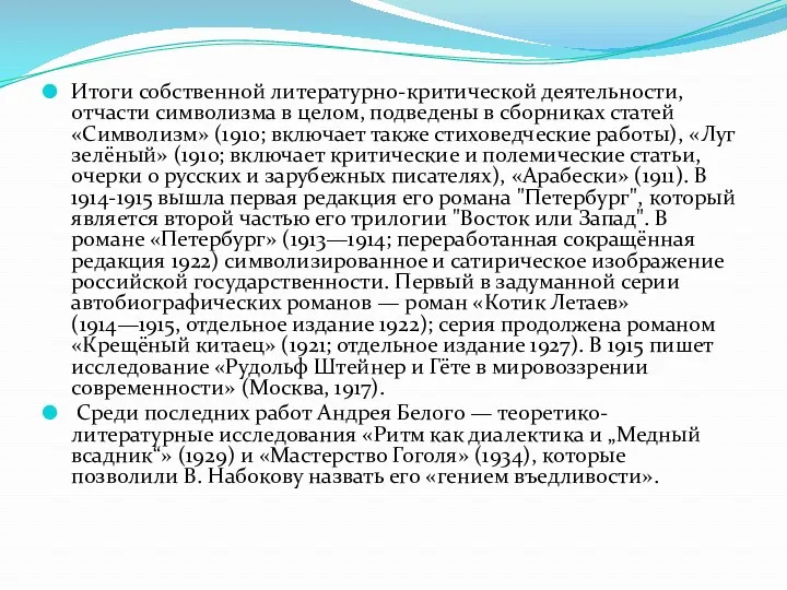 Итоги собственной литературно-критической деятельности, отчасти символизма в целом, подведены в сборниках статей «Символизм»