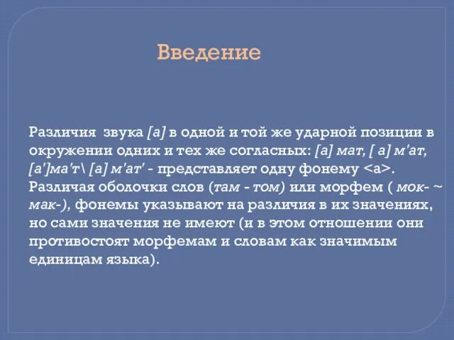 Различия звука [а] в одной и той же ударной позиции