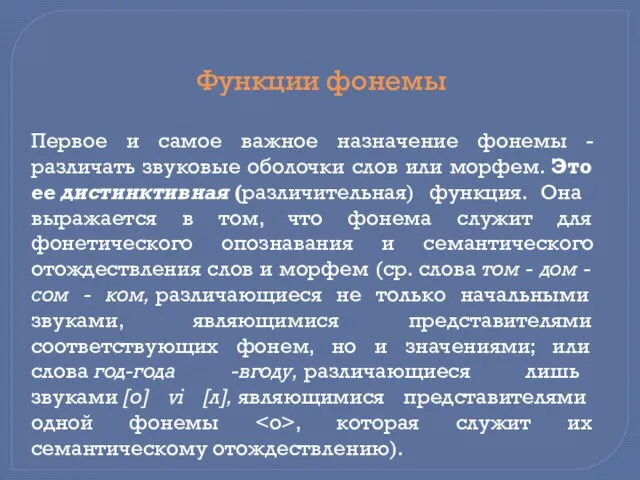 Первое и самое важное назначение фонемы - различать звуковые оболочки