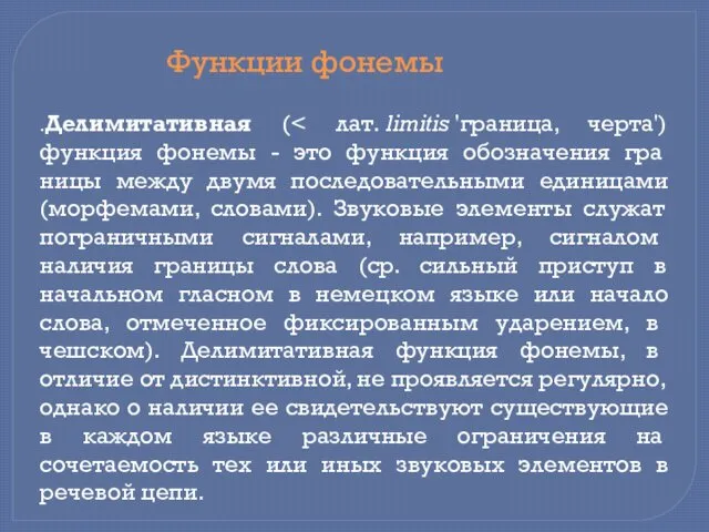 .Делимитативная ( Функции фонемы