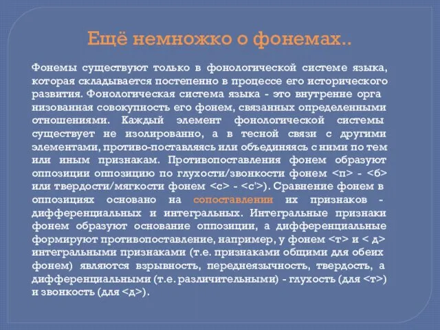 Фонемы существуют только в фонологической системе языка, которая складывается постепенно