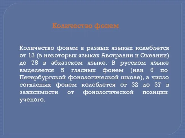 Количество фонем в разных языках колеблется от 13 (в некоторых