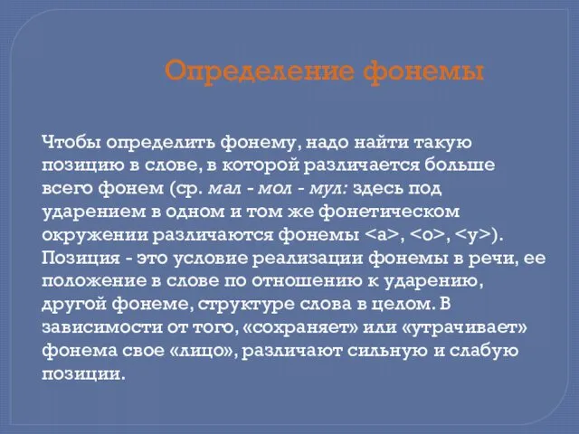 Чтобы определить фонему, надо найти такую позицию в слове, в