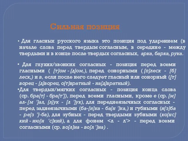 Для глухих/звонких согласных - позиция перед всеми гласными ( [т]ом